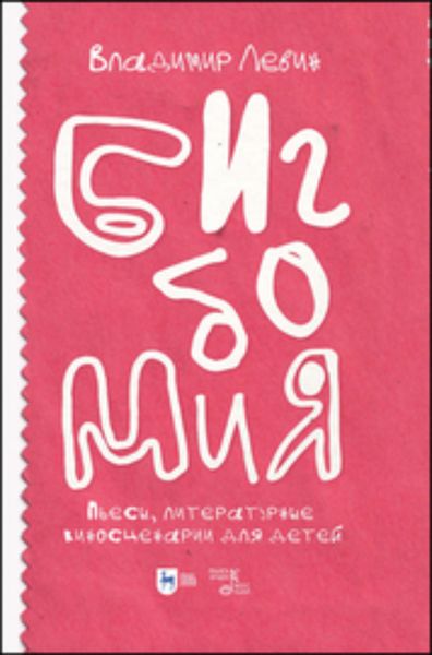 Обложка книги  «Бигбомия. Пьесы, литературные киносценарии для детей»