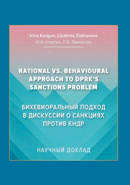 Обложка книги  «Бихевиоральный подход в дискуссии о санкциях против КНДР»