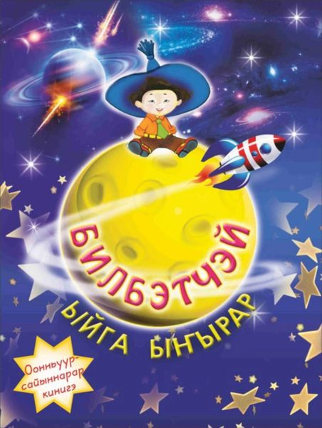 Обложка книги «Билбэтчэй ыйга ыҥырар»