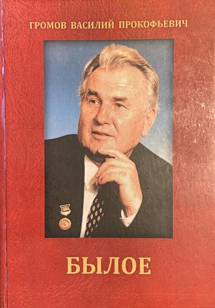 Обложка книги  «Былое»