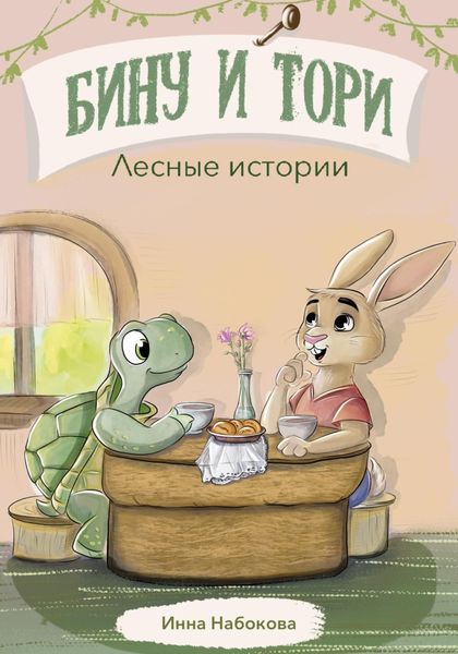 Обложка книги «Бину и Тори. Лесные истории»