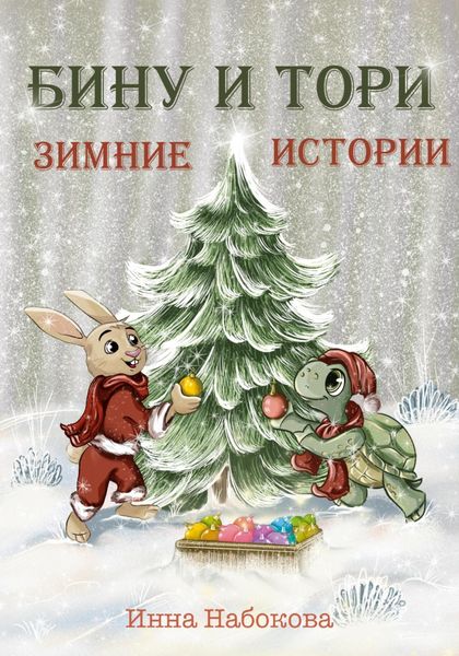 Обложка книги  «Бину и Тори. Зимние истории»
