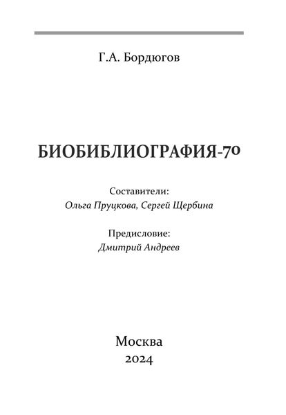 Обложка книги «Биобиблиография-70»