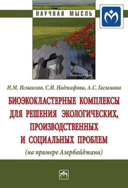 Обложка книги  «Биоэкокластерные комплексы для решения экологических, производственных и социальных проблем (на примере Азербайджана)»