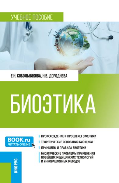 Обложка книги  «Биоэтика. (Специалитет). Учебное пособие.»