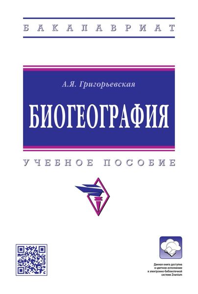 Обложка книги  «Биогеография»