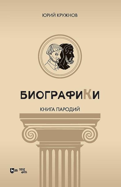 Обложка книги  «Биографики (книга пародий)»