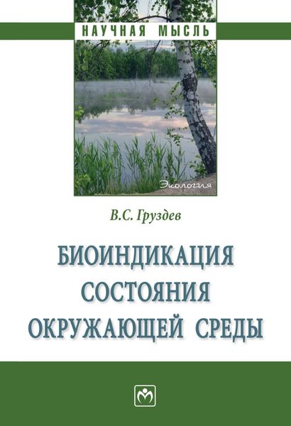 Обложка книги  «Биоиндикация состояния окружающей среды»