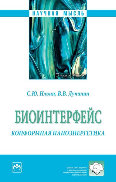 Обложка книги  «Биоинтерфейс. Конформная наноэнергетика»