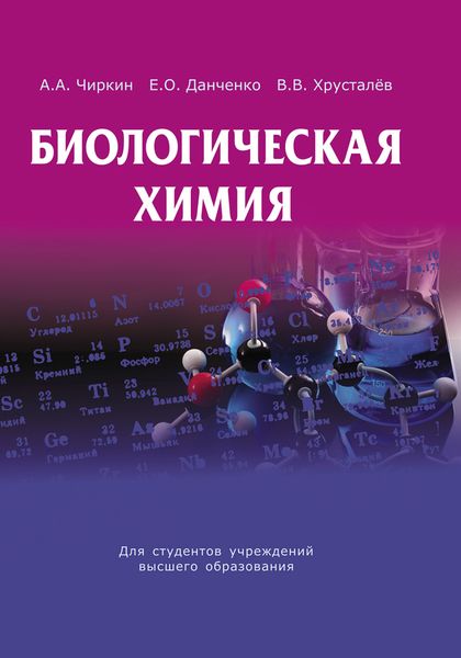Обложка книги «Биологическая химия»