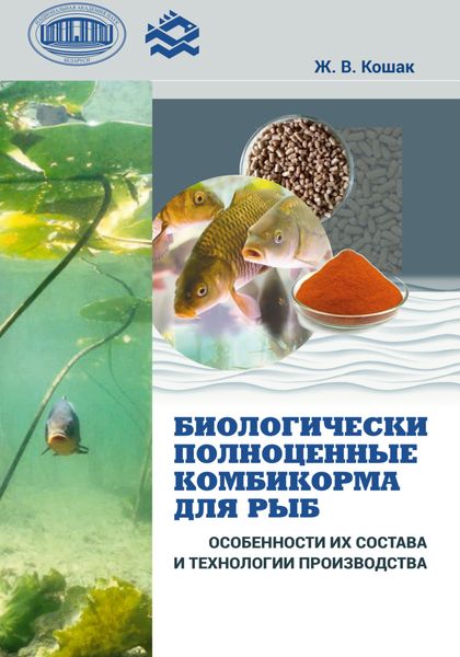 Обложка книги  «Биологически полноценные комбикорма для рыб. Особенности их состава и технологии производства»