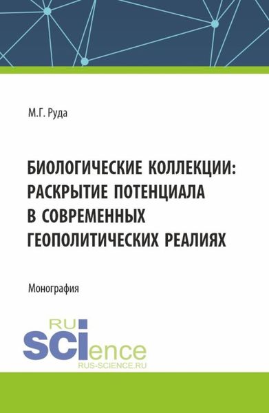 Обложка книги  «Биологические коллекции: раскрытие потенциала в современных геополитических реалиях. (Аспирантура, Бакалавриат, Магистратура). Монография.»