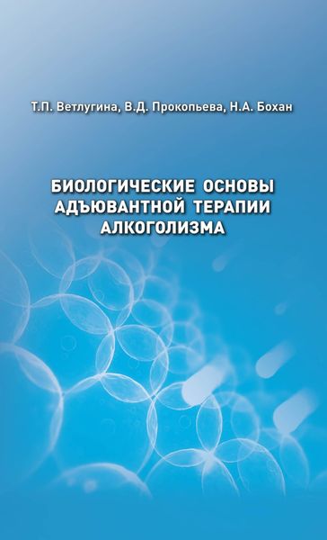 Обложка книги  «Биологические основы адъювантной терапии алкоголизма»