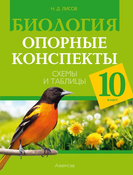 Обложка книги  «Биология. 10 класс. Опорные конспекты, схемы и таблицы»