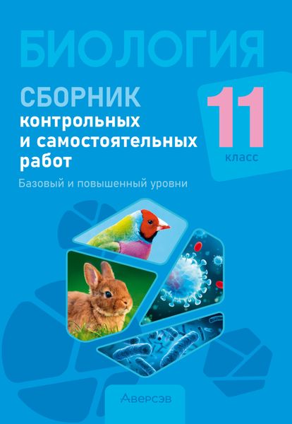 Обложка книги  «Биология. 11 класс. Сборник контрольных и самостоятельных работ. Базовый и повышенный уровни»