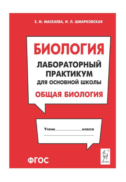 Обложка книги  «Биология. Лабораторный практикум для основной школы. Раздел «Общая биология»»
