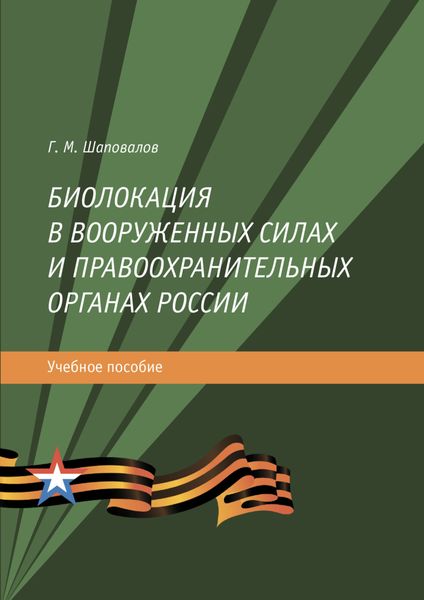Обложка книги  «Биолокация в Вооруженных силах и правоохранительных органах России»