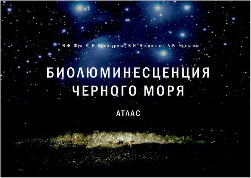 Обложка книги  «Биолюминесценция Чёрного моря. Атлас»
