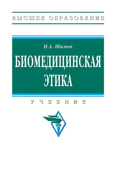 Обложка книги  «Биомедицинская этика»