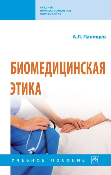 Обложка книги  «Биомедицинская этика»