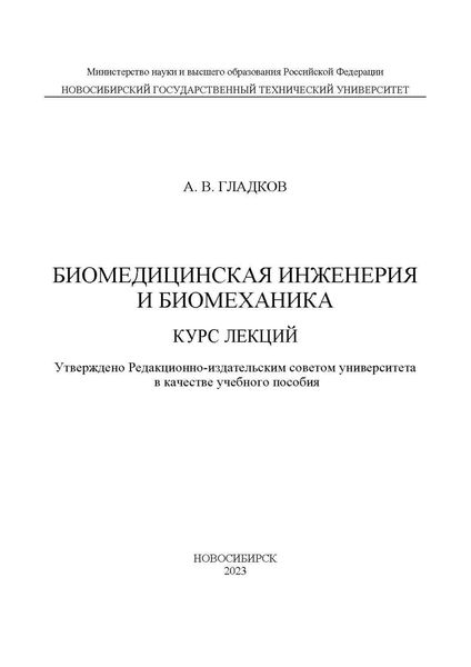 Обложка книги  «Биомедицинская инженерия и биомеханика. Курс лекций»
