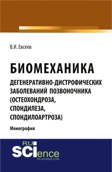 Обложка книги  «Биомеханика дегенеративно-дистрофических заболеваний позвоночника (остеохондроза, спондилёза, спондилоартроза). (Специалитет). Монография.»