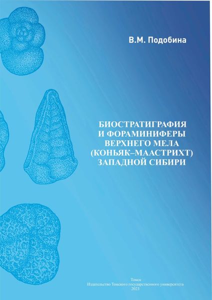 Обложка книги  «Биостратиграфия и фораминиферы верхнего мела»