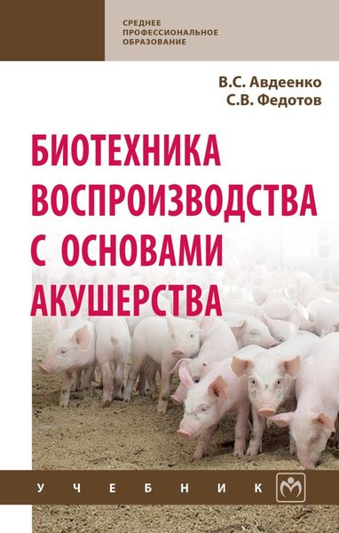 Обложка книги  «Биотехника воспроизводства с основами акушерства»