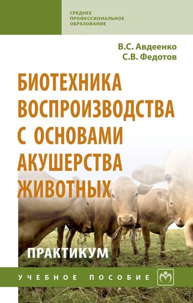Обложка книги  «Биотехника воспроизводства с основами акушерства животных. Практикум»