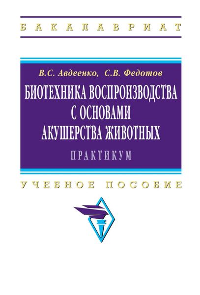 Обложка книги  «Биотехника воспроизводства с основами акушерства животных. Практикум»