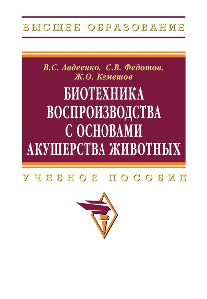 Обложка книги  «Биотехника воспроизводства с основами акушерства животных»