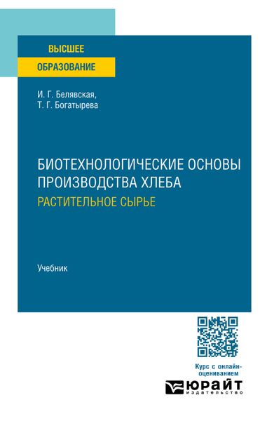 Обложка книги  «Биотехнологические основы производства хлеба. Растительное сырье. Учебник для вузов»