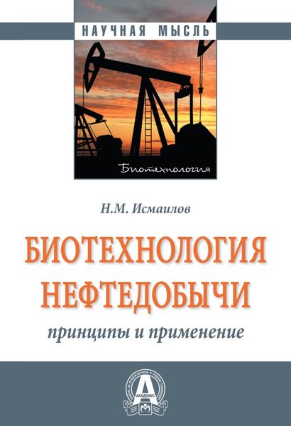 Обложка книги  «Биотехнология нефтедобычи: принципы и применение»