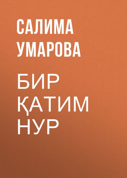 Обложка книги  «БИР ҚАТИМ НУР»