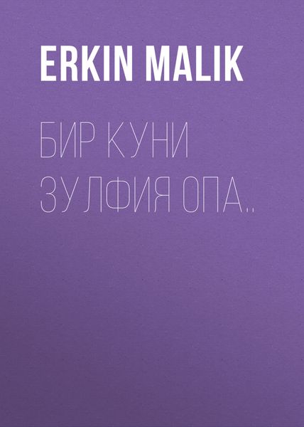 Обложка книги  «Бир куни Зулфия опа..»