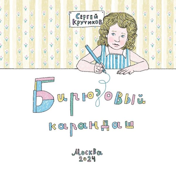 Обложка книги  «Бирюзовый карандаш»