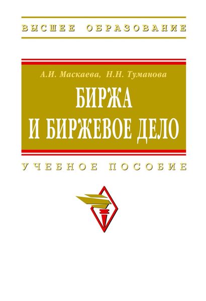 Обложка книги  «Биржа и биржевое дело»