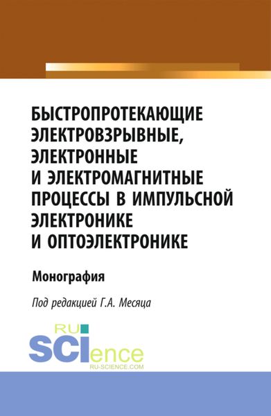 Обложка книги  «Быстропротекающие электровзрывные, электронные и электромагнитные процессы в импульсной электронике и оптоэлектронике. (Бакалавриат, Магистратура, Специалитет). Монография.»