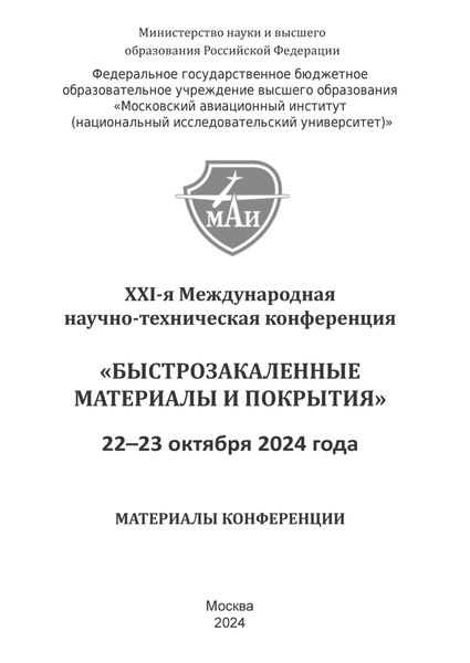 Обложка книги  «Быстрозакаленные материалы и покрытия. Материалы XXI-й Международной научно-технической конференции. 22-23 октября 2023 г. МАИ»