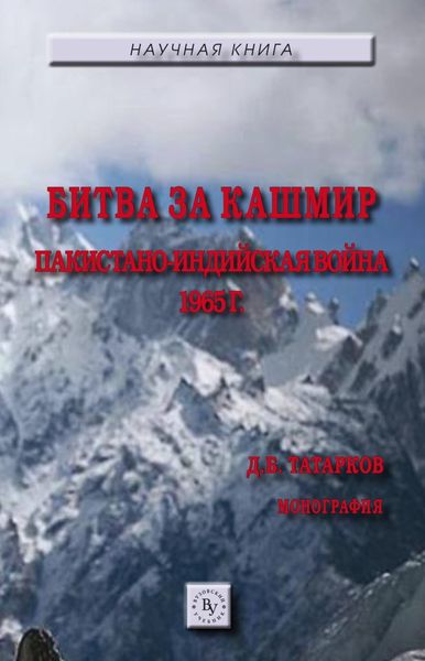 Обложка книги  «Битва за Кашмир: пакистано-индийская война 1965 г.»