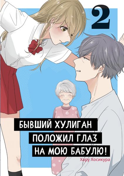 Обложка книги  «Бывший хулиган положил глаз на мою бабулю! Том 2»