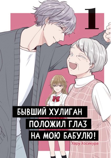 Обложка книги  «Бывший хулиган положил глаз на мою бабулю! Том 1»