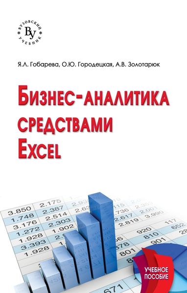 Обложка книги  «Бизнес-аналитика средствами Excel: Учебное пособие»