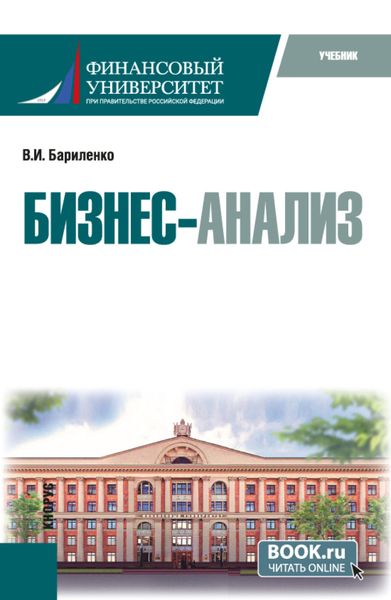 Обложка книги  «Бизнес-анализ. (Аспирантура, Магистратура). Учебник.»