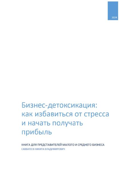 Обложка книги  «Бизнес-детоксикация: как избавиться от стресса и начать получать прибыль»