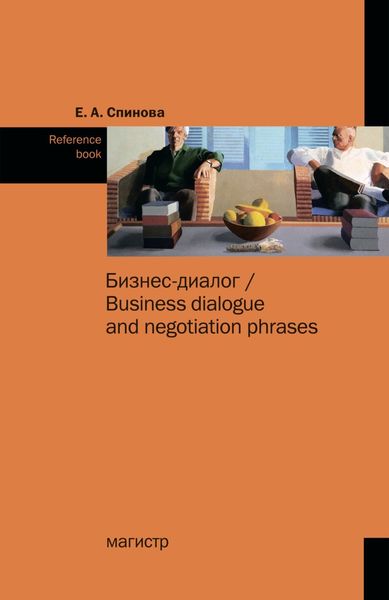 Обложка книги  «Бизнес-диалог/Business dialogue and negotiation phrases: Reference book»