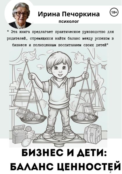 Обложка книги  «Бизнес и дети: баланс ценностей»