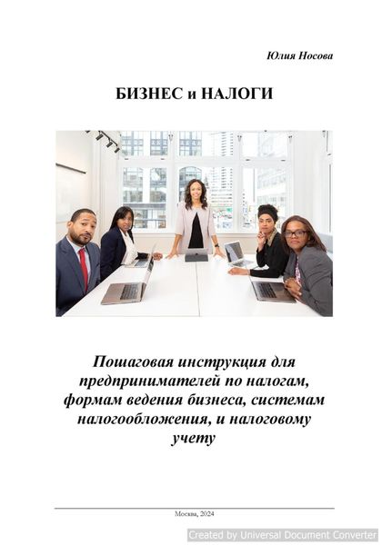 Обложка книги  «Бизнес и налоги»