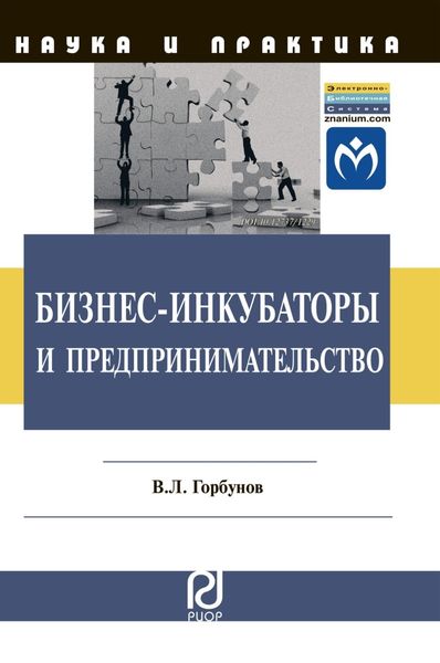 Обложка книги  «Бизнес-инкубаторы и предпринимательство»