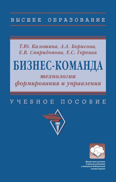 Обложка книги  «Бизнес-команда: технологии формирования и управления»